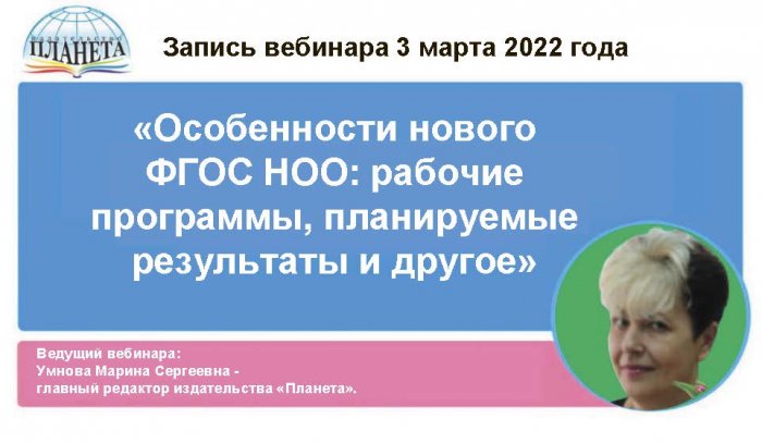 «Особенности нового ФГОС НОО: рабочие программы, планируемые результаты и другое»