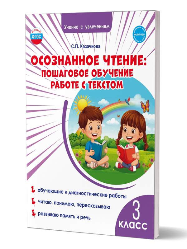 Осознанное чтение: пошаговое обучение работе с текстом. 3 класс