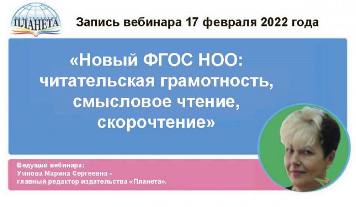 «Новый ФГОС НОО: читательская грамотность, смысловое чтение, скорочтение».