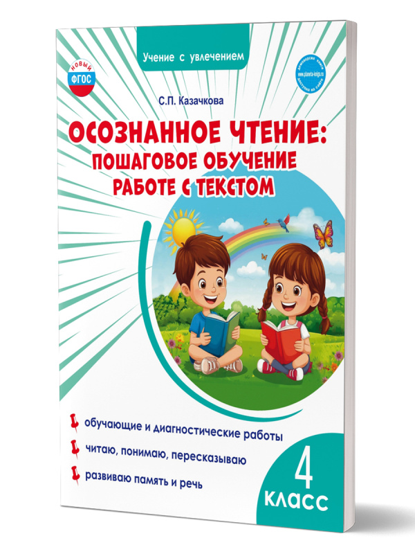 Осознанное чтение: пошаговое обучение работе с текстом. 4 класс