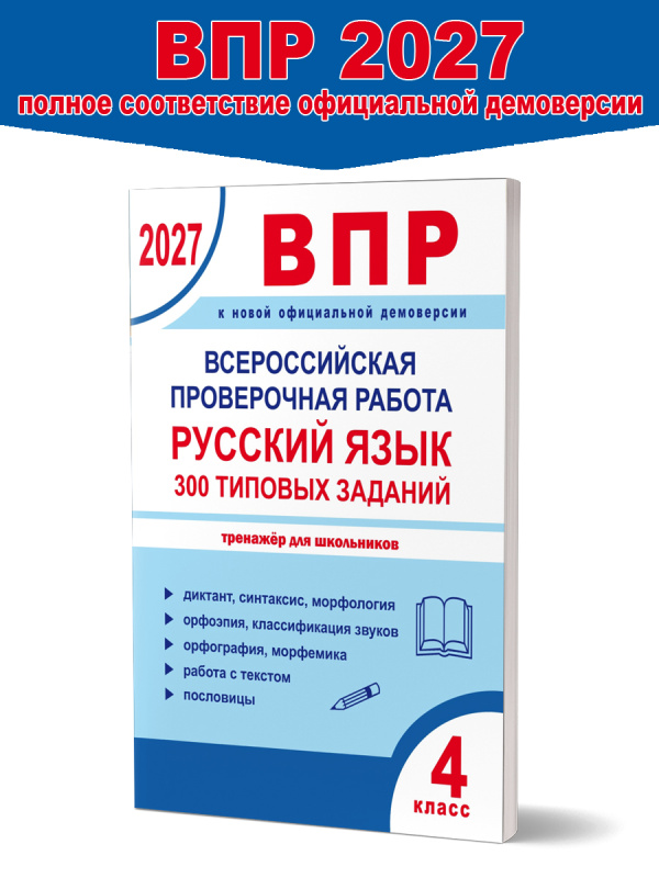 ВПР 2027. Всероссийская проверочная работа. 4 класс. Русский язык. 300 типовых заданий 