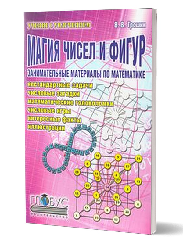 Магия чисел и фигур Занимательные материалы по математике