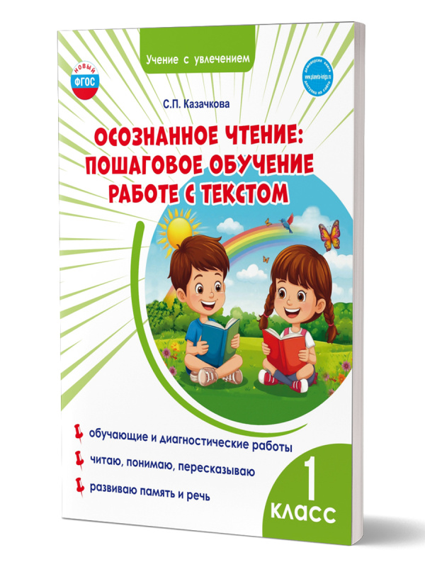 Осознанное чтение: пошаговое обучение работе с текстом. 1 класс. Тренажёр для школьников