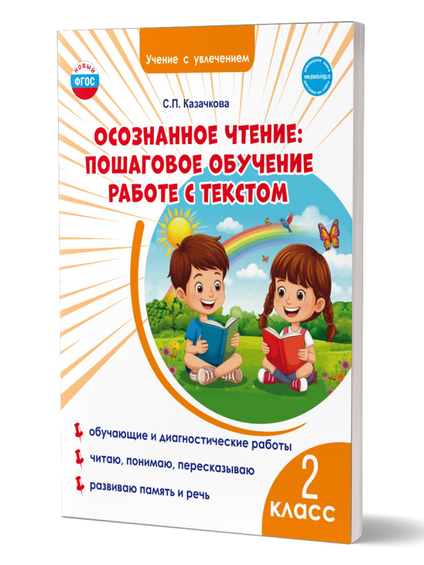 Осознанное чтение: пошаговое обучение работе с текстом. 2 класс. Тренажёр для школьников 