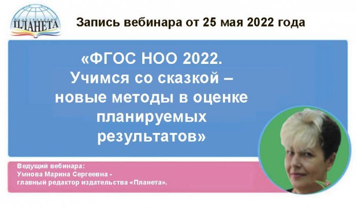 «ФГОС НОО 2022. УЧИМСЯ СО СКАЗКОЙ – новые методы в оценке планируемых результатов»