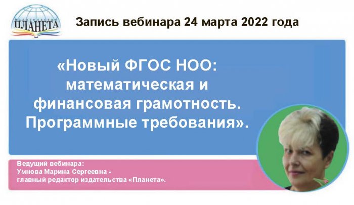 «Новый ФГОС НОО: математическая и финансовая грамотность. Программные требования».