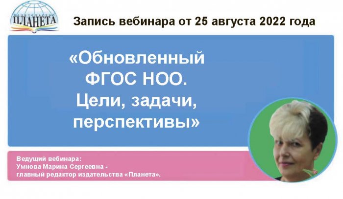 Обновленный ФГОС НОО. Цели, задачи, перспективы