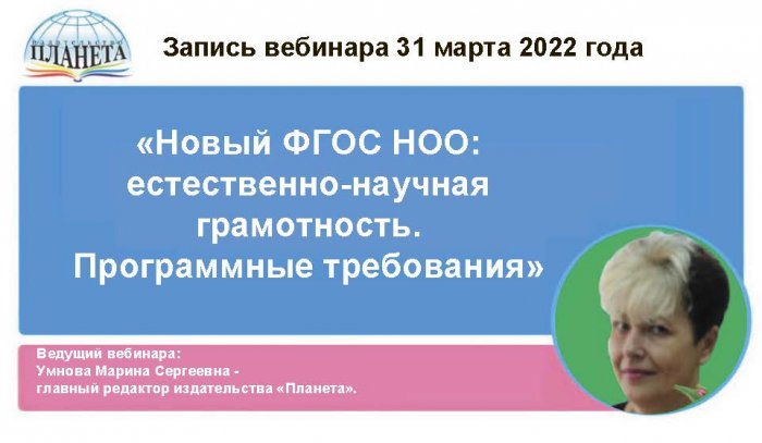 «Новый ФГОС НОО: естественно-научная грамотность. Программные требования»