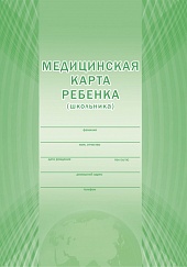 Медицинская карта ребенка (школьника) (офсетная бумага, обложка цветная) А4
