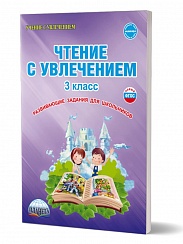 Чтение с увлечением 3 класс. Рабочая тетрадь