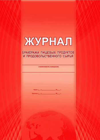 Журнал бракеража пищевых продуктов