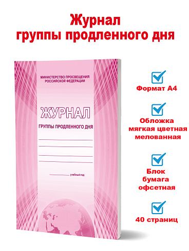 Журнал группы продленного дня