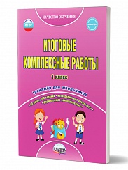 Итоговые комплексные работы 1 класс. Рабочая тетрадь