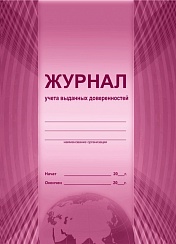 Журнал учета выданных доверенностей