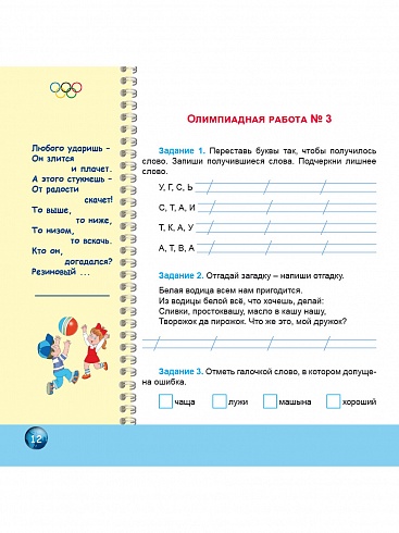 Олимпиадная тетрадь. Русский язык 1 класс. ФГОС