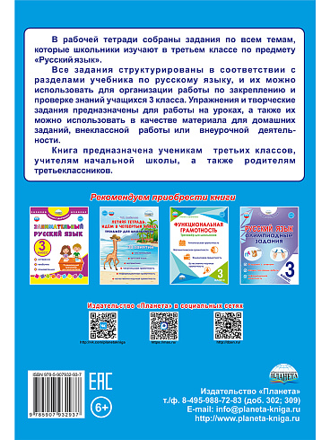 Русский язык. 3 класс. 2 часть. Рабочий тренажёр 