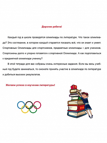 Олимпиадная тетрадь. Литературное чтение 3 класс