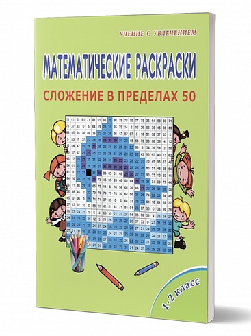Математические раскраски 1-2 класс. Сложение в пределах 50