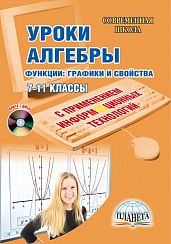 Уроки Алгебры с применением ИКТ 7-11 классы . Функции: графики и свойства. Издание 3-е, стереотипное + CD-диск