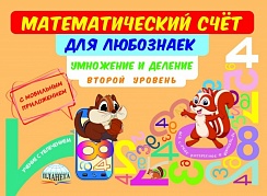 Математический счёт для любознаек: умножение и деление. Второй уровень. Книга с мобильным приложением