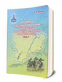 Во имя российской науки. Очерки по истории географических исследований Волгоградской области. Часть 1 (с древнейших времён до конца XVIII века) 