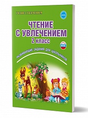 Чтение с увлечением 2 класс. Рабочая тетрадь