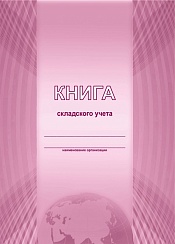 Книга складского учета