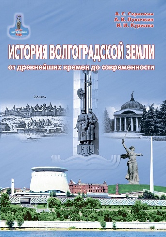 История Волгоградской земли от древнейших времен до современности. Учебное пособие