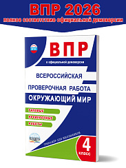 ВПР Окружающий мир 4 класс. Типовые проверочные работы. ФГОС