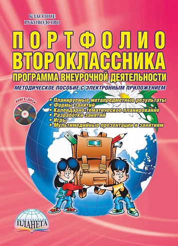 Портфолио второклассника. Программа внеурочной деятельности. Методическое пособие с электронным приложением CD-диском. ФГОС