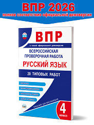Всероссийская проверочная работа. Русский язык. 20 типовых работ. 4 класс 