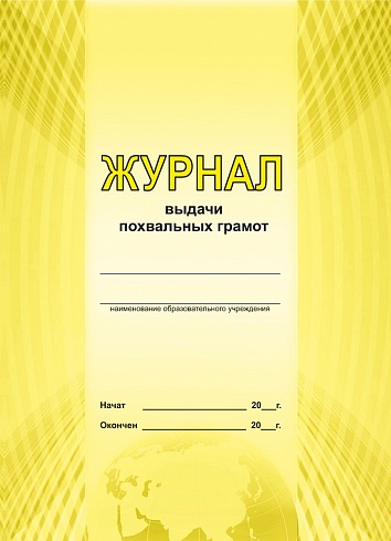 Журнал выдачи похвальных грамот
