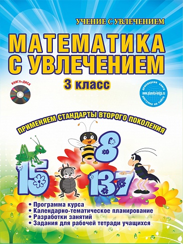 Математика с увлечением 3 класс. Методическое пособие + CD-диск. ФГОС