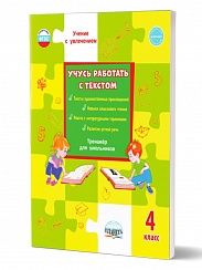 Учусь работать с текстом 4 класс. Тренажёр для школьников
