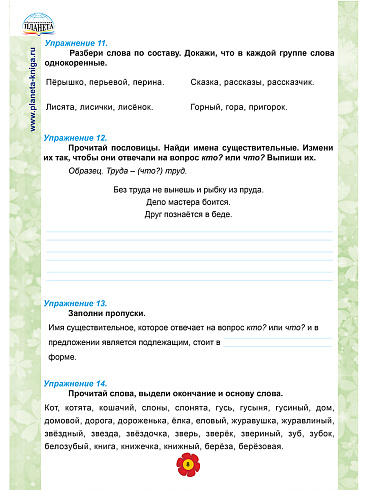 Русский язык. 3 класс. 2 часть. Рабочий тренажёр 