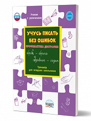 Учусь писать без ошибок. Профилактика дисграфии. Тренажер для младших школьников