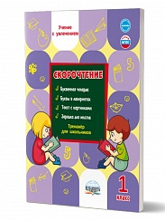 Скорочтение 1 класс. Тренажёр для школьников