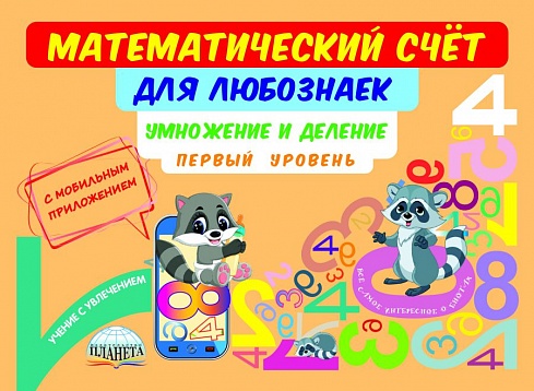 Математический счёт для любознаек: умножение и деление. Первый уровень. Книга с мобильным приложением