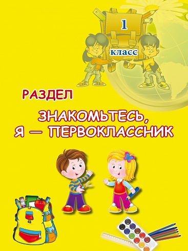 Портфолио первоклассника: иллюстративный материал для оформления. Книжка-вкладыш. ФГОС (мелованная бумага)