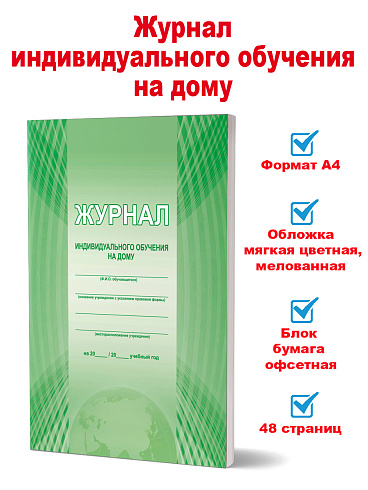 Журнал индивидуального обучения на дому
