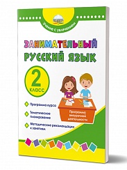 Занимательный русский язык 2 класс. Программа внеурочной деятельности