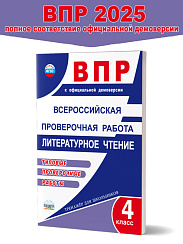 Всероссийская проверочная работа. Литературное чтение. Типовые проверочные работы. 4 класс 