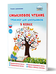 Смысловое чтение. Тренажёр для школьников. 5 класс 