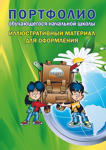 Портфолио обучающегося начальной школы+ иллюстративный материал для оформления папки портфолио