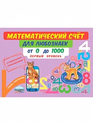 Математический счёт для любознаек: от 0 до 1000. Первый уровень. Книга с мобильным приложением