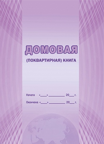 Домовая (поквартирная) книга