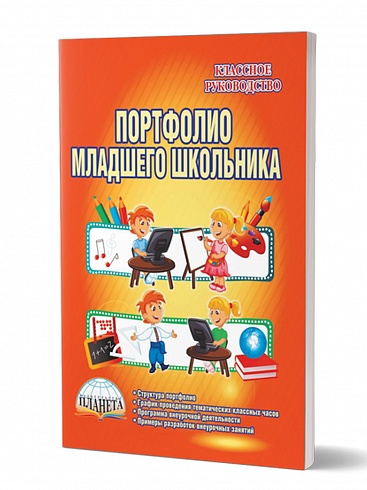 Портфолио младшего школьника 1-4 классы. Методические рекомендации