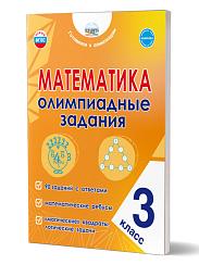 Математика. Олимпиадные задания. 3 класс