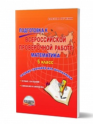 Подготовка к ВПР Математика 5 класс. Рабочая тетрадь. ФГОС