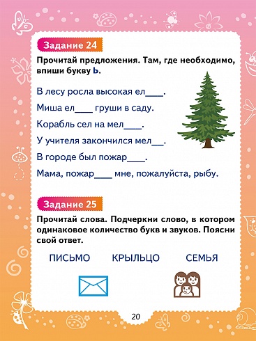 Профилактика акустической дисграфии. Тренажёр для младших школьников 